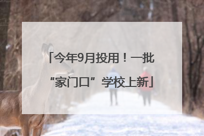 今年9月投用！一批“家门口”学校上新
