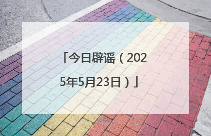 今日辟谣（2025年5月23日）