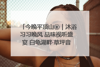 今晚平顶山⑧｜沐浴习习晚风 品味视听盛宴 白龟湖畔·草坪音乐会激情上演