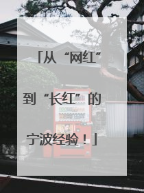 从“网红”到“长红”的宁波经验！