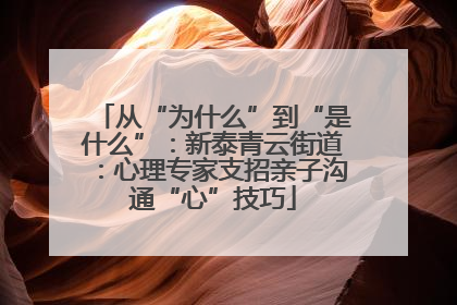 从“为什么”到“是什么”：新泰青云街道：心理专家支招亲子沟通“心”技巧
