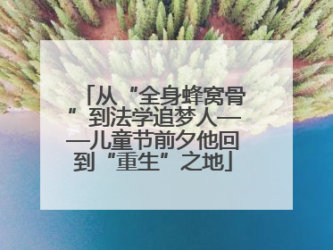 从“全身蜂窝骨”到法学追梦人——儿童节前夕他回到“重生”之地