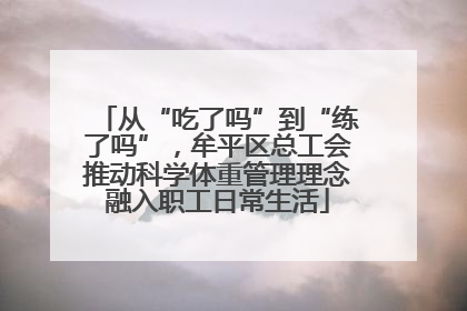 从“吃了吗”到“练了吗”，牟平区总工会推动科学体重管理理念融入职工日常生活