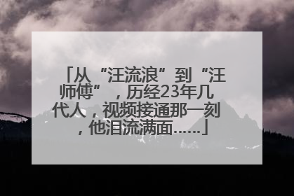 从“汪流浪”到“汪师傅”，历经23年几代人，视频接通那一刻，他泪流满面……