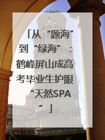 从“题海”到“绿海”：鹤峰屏山成高考毕业生护眼“天然SPA”