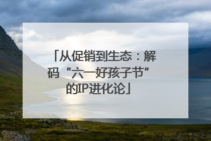 从促销到生态：解码“六一好孩子节”的IP进化论