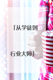 从学徒到行业大师