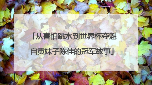 从害怕跳水到世界杯夺魁 自贡妹子陈佳的冠军故事