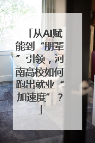 从AI赋能到“朋辈”引领，河南高校如何跑出就业“加速度”？