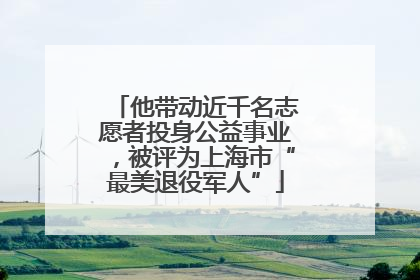 他带动近千名志愿者投身公益事业，被评为上海市“最美退役军人”