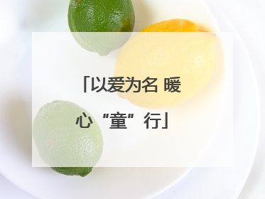 以爱为名 暖心“童”行