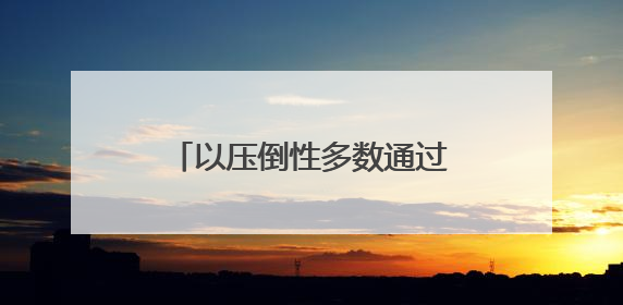 以压倒性多数通过！联大要求加沙立即无条件永久停火，中国投下赞成票