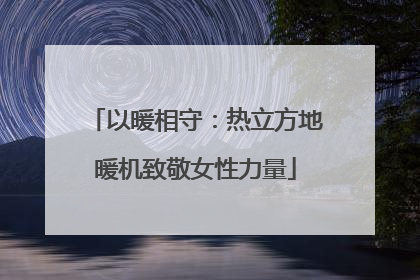 以暖相守：热立方地暖机致敬女性力量