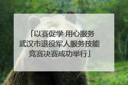 以赛促学 用心服务 武汉市退役军人服务技能竞赛决赛成功举行
