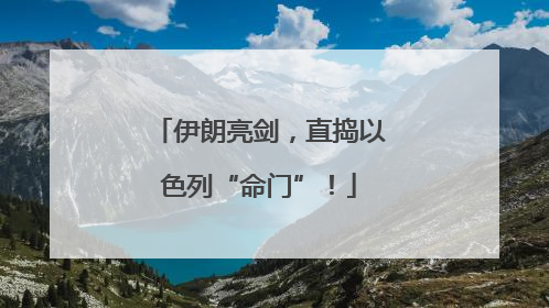 伊朗亮剑，直捣以色列“命门”！