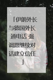 伊朗外长与德国外长通电话 强调愿继续对话建立信任