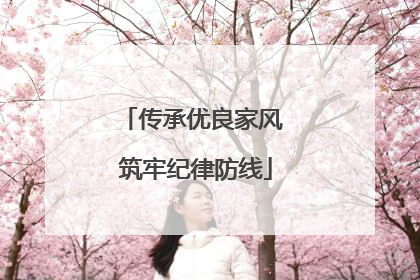 传承优良家风 筑牢纪律防线