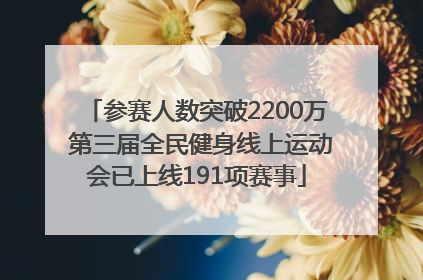 参赛人数突破2200万 第三届全民健身线上运动会已上线191项赛事