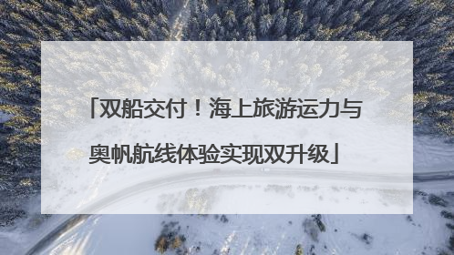 双船交付！海上旅游运力与奥帆航线体验实现双升级