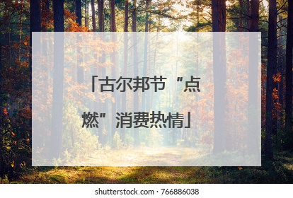 古尔邦节“点燃”消费热情