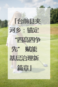 台前县夹河乡：锚定“四高四争先” 赋能基层治理新篇章