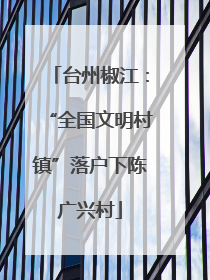 台州椒江：“全国文明村镇”落户下陈广兴村
