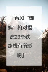 台风“蝴蝶”将对福建23条铁路线有所影响