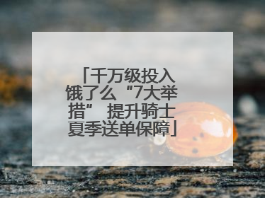 千万级投入 饿了么“7大举措” 提升骑士夏季送单保障