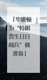 华盛顿为“特朗普生日日阅兵”做准备