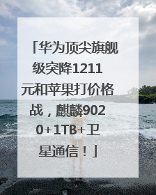 华为顶尖旗舰级突降1211元和苹果打价格战，麒麟9020+1TB+卫星通信！
