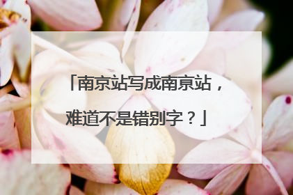 南京站写成南亰站，难道不是错别字？