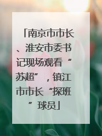 南京市市长、淮安市委书记现场观看“苏超”，镇江市市长“探班”球员
