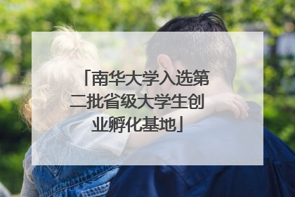 南华大学入选第二批省级大学生创业孵化基地