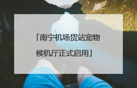 南宁机场货站宠物候机厅正式启用
