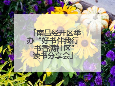 南昌经开区举办“好书伴我行 书香满社区”读书分享会