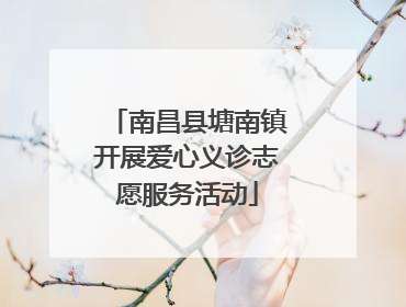 南昌县塘南镇开展爱心义诊志愿服务活动
