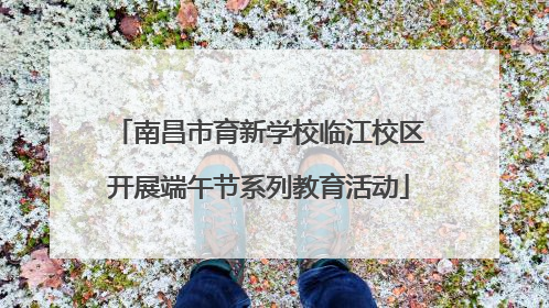 南昌市育新学校临江校区开展端午节系列教育活动