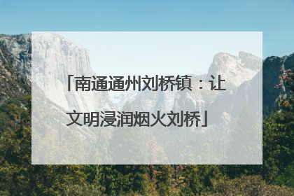 南通通州刘桥镇：让文明浸润烟火刘桥
