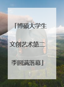 博硕大学生文创艺术第二季圆满落幕