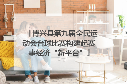 博兴县第九届全民运动会台球比赛构建起赛事经济“新平台”