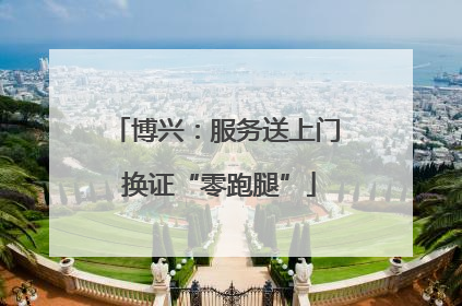 博兴：服务送上门 换证“零跑腿”