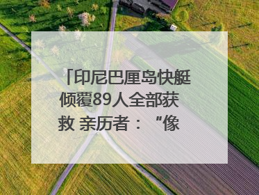 印尼巴厘岛快艇倾覆89人全部获救 亲历者：“像是乘坐了泰坦尼克号”｜封面头条