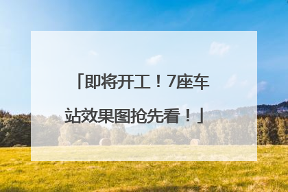 即将开工！7座车站效果图抢先看！