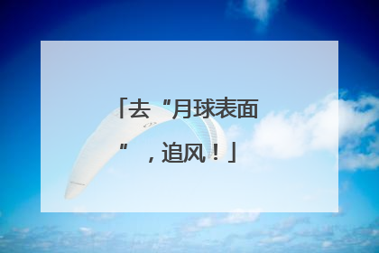去“月球表面”，追风！