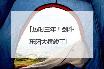 历时三年！剑斗东阳大桥竣工