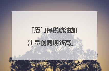 厦门保税航油加注量创同期新高