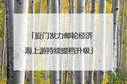厦门发力邮轮经济 海上游持续提档升级