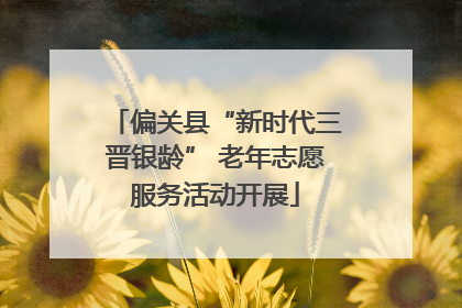 偏关县“新时代三晋银龄” 老年志愿服务活动开展