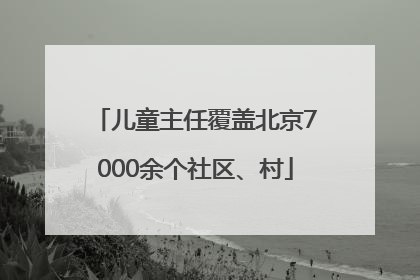 儿童主任覆盖北京7000余个社区、村