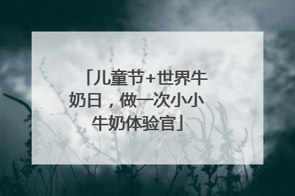儿童节+世界牛奶日，做一次小小牛奶体验官